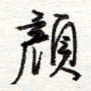蔡金星颜书法图片