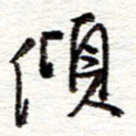 蔡金星倾书法图片