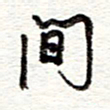 蔡金星间书法图片