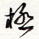 蔡金星极书法图片