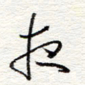 蔡金星夜书法图片