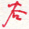 蔡金星谷书法图片