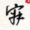 蔡金星寂书法图片