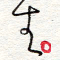 蔡金星生书法图片