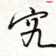 蔡金星究书法图片