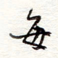 蔡金星每书法图片