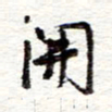 蔡金星开书法图片