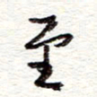 蔡金星至书法图片