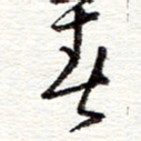 蔡金星春书法图片