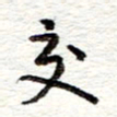 蔡金星交书法图片