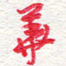 蔡金星华书法图片