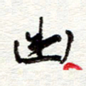 蔡金星幽书法图片