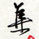 蔡金星集书法图片