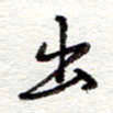 蔡金星出书法图片