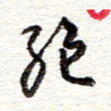 蔡金星绝书法图片