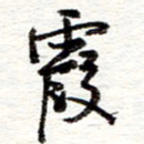 蔡金星霞书法图片