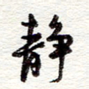 蔡金星静书法图片
