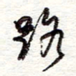 蔡金星路书法图片