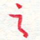 蔡金星之书法图片