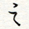 蔡金星之书法图片