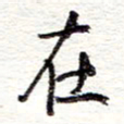 蔡金星在书法图片
