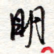 蔡金星明书法图片