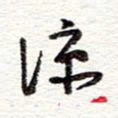 蔡金星凉书法图片