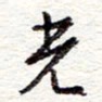 蔡金星光书法图片