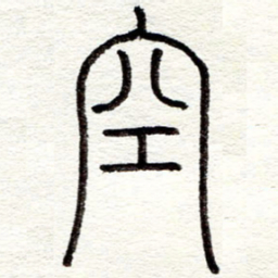 蔡金星空书法图片
