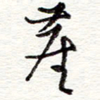 蔡金星尘书法图片