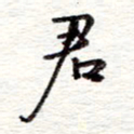 蔡金星君书法图片