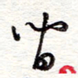 蔡金星间书法图片