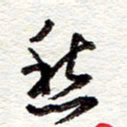 蔡金星愁书法图片