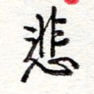 蔡金星悲书法图片