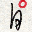 蔡金星日书法图片