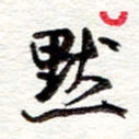 蔡金星默书法图片