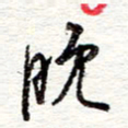 蔡金星晚书法图片