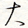 蔡金星大书法图片