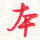 蔡金星本书法图片
