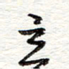 蔡金星立书法图片