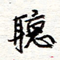 蔡金星听书法图片