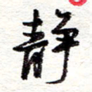 蔡金星静书法图片
