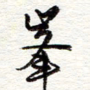 蔡金星峰书法图片