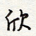 蔡金星欣书法图片