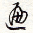 蔡金星遍书法图片
