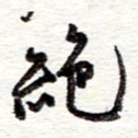 蔡金星绝书法图片
