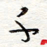 蔡金星千书法图片