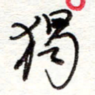 蔡金星独书法图片