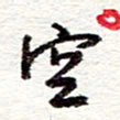 蔡金星空书法图片