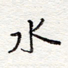 蔡金星水书法图片